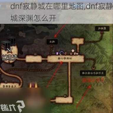 dnf寂静城在哪里地图,dnf寂静城深渊怎么开