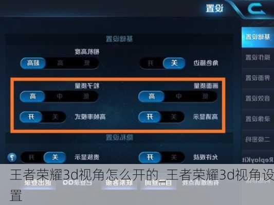 王者荣耀3d视角怎么开的_王者荣耀3d视角设置