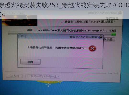 穿越火线安装失败263_穿越火线安装失败7001004