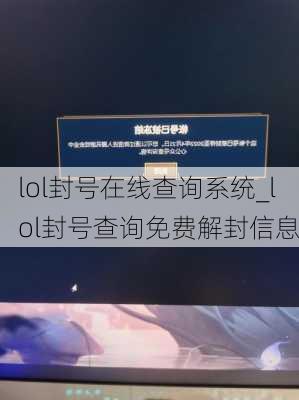 lol封号在线查询系统_lol封号查询免费解封信息