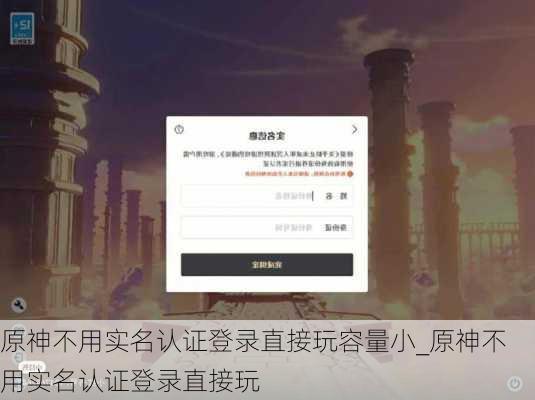 原神不用实名认证登录直接玩容量小_原神不用实名认证登录直接玩