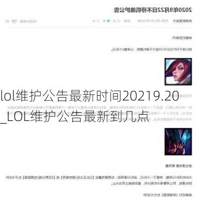 lol维护公告最新时间20219.20_LOL维护公告最新到几点