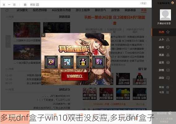 多玩dnf盒子win10双击没反应,多玩dnf盒子