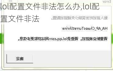 lol配置文件非法怎么办,lol配置文件非法