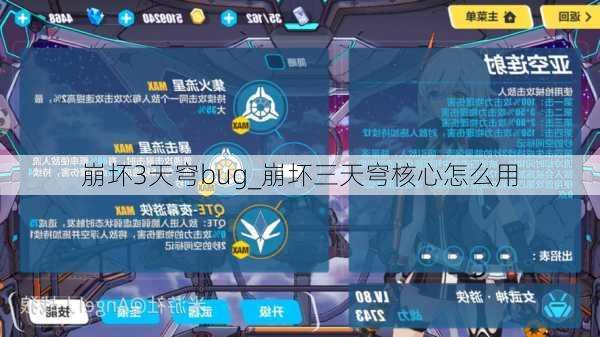 崩坏3天穹bug_崩坏三天穹核心怎么用