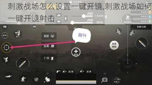 刺激战场怎么设置一键开镜,刺激战场如何一键开镜射击