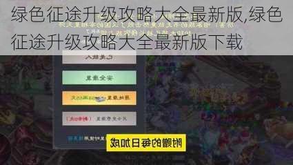 绿色征途升级攻略大全最新版,绿色征途升级攻略大全最新版下载