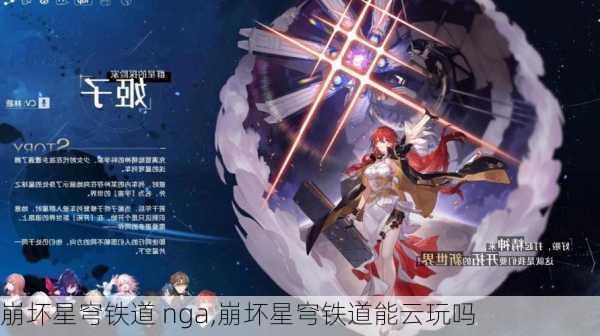 崩坏星穹铁道 nga,崩坏星穹铁道能云玩吗