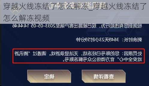 穿越火线冻结了怎么解冻_穿越火线冻结了怎么解冻视频