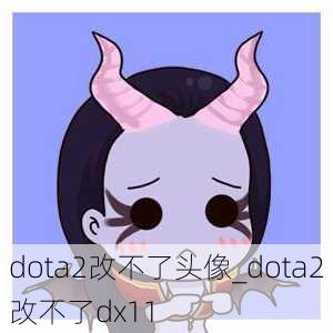 dota2改不了头像_dota2改不了dx11