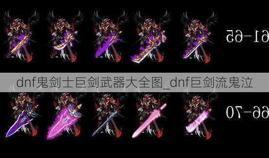 dnf鬼剑士巨剑武器大全图_dnf巨剑流鬼泣