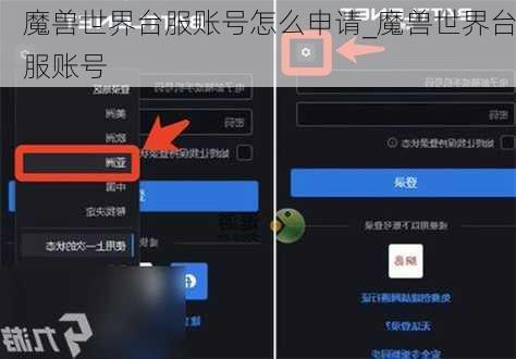 魔兽世界台服账号怎么申请_魔兽世界台服账号