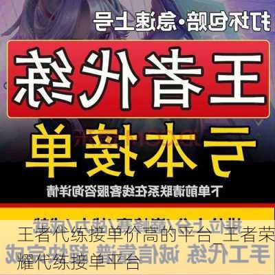 王者代练接单价高的平台_王者荣耀代练接单平台