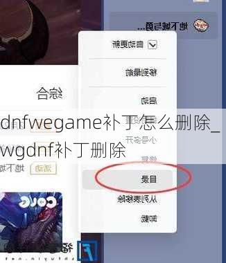 dnfwegame补丁怎么删除_wgdnf补丁删除