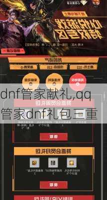 dnf管家献礼,qq管家dnf礼包三重