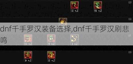 dnf千手罗汉装备选择,dnf千手罗汉刷悲鸣