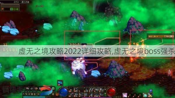 虚无之境攻略2022详细攻略,虚无之境boss强杀