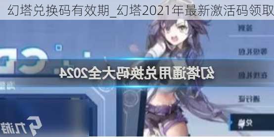 幻塔兑换码有效期_幻塔2021年最新激活码领取