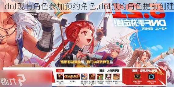 dnf现有角色参加预约角色,dnf预约角色提前创建