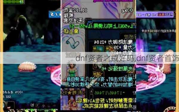 dnf贤者之戒好吗,dnf贤者首饰