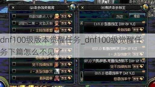 dnf100级版本觉醒任务_dnf100级觉醒任务下篇怎么不见了