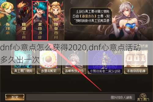 dnf心意点怎么获得2020,dnf心意点活动多久出一次