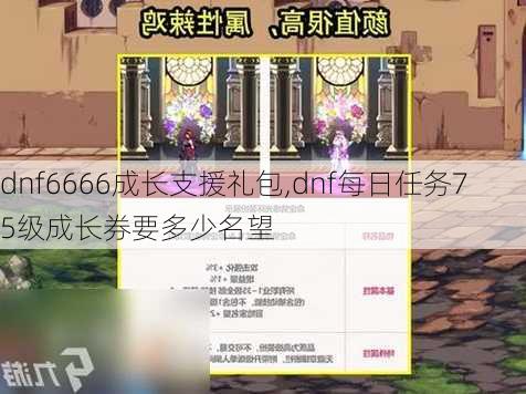 dnf6666成长支援礼包,dnf每日任务75级成长券要多少名望