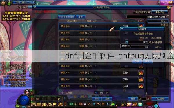 dnf刷金币软件_dnfbug无限刷金