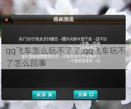 qq飞车怎么玩不了了,qq飞车玩不了怎么回事