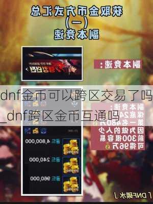 dnf金币可以跨区交易了吗_dnf跨区金币互通吗