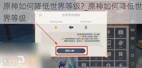 原神如何降低世界等级?_原神如何降低世界等级