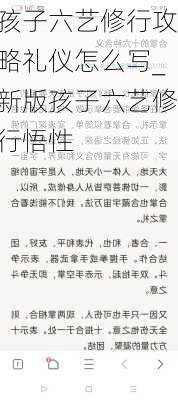 孩子六艺修行攻略礼仪怎么写_新版孩子六艺修行悟性