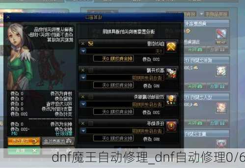 dnf魔王自动修理_dnf自动修理0/6