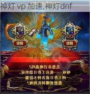 神灯 vp 加速,神灯dnf