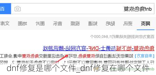 dnf修复是哪个文件_dnf修复在哪个文件