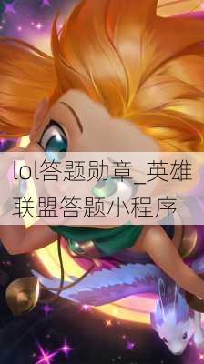 lol答题勋章_英雄联盟答题小程序