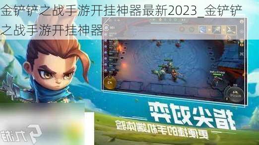 金铲铲之战手游开挂神器最新2023_金铲铲之战手游开挂神器