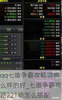 qq七雄争霸攻略骑将么样的好_七雄争霸攻略221骑怎么搭配