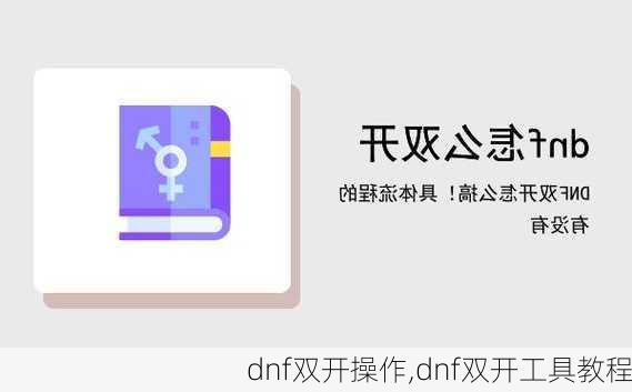 dnf双开操作,dnf双开工具教程