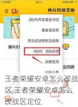 王者荣耀安卓怎么改战区,王者荣耀安卓怎么改战区定位