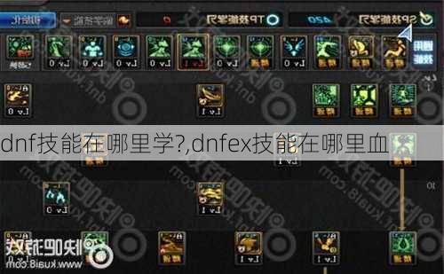 dnf技能在哪里学?,dnfex技能在哪里血