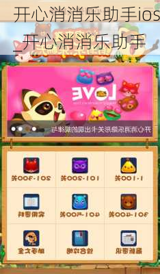 开心消消乐助手ios_开心消消乐助手