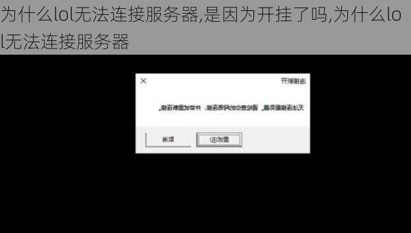 为什么lol无法连接服务器,是因为开挂了吗,为什么lol无法连接服务器