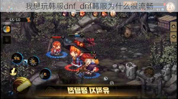 我想玩韩服dnf_dnf韩服为什么很流畅