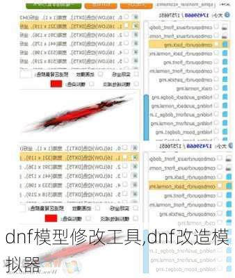 dnf模型修改工具,dnf改造模拟器