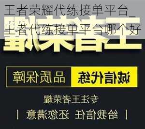 王者荣耀代练接单平台_王者代练接单平台哪个好