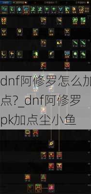 dnf阿修罗怎么加点?_dnf阿修罗pk加点尘小鱼