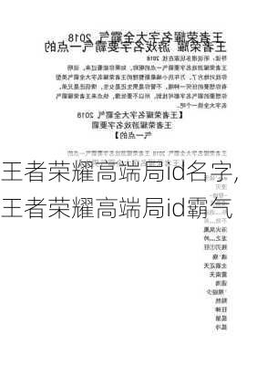 王者荣耀高端局id名字,王者荣耀高端局id霸气