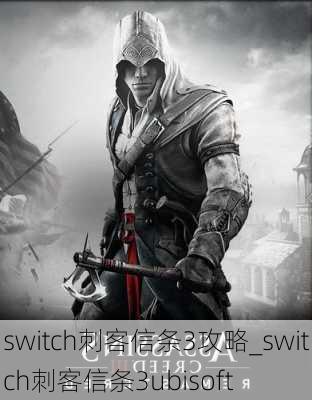 switch刺客信条3攻略_switch刺客信条3ubisoft