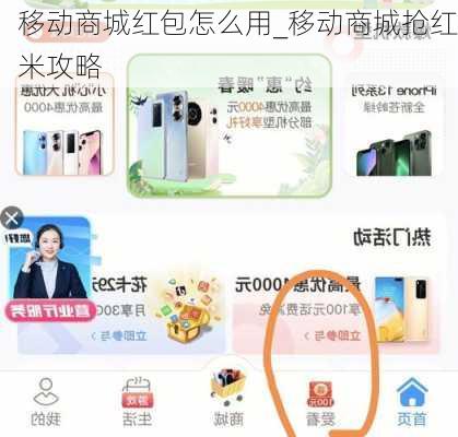 移动商城红包怎么用_移动商城抢红米攻略